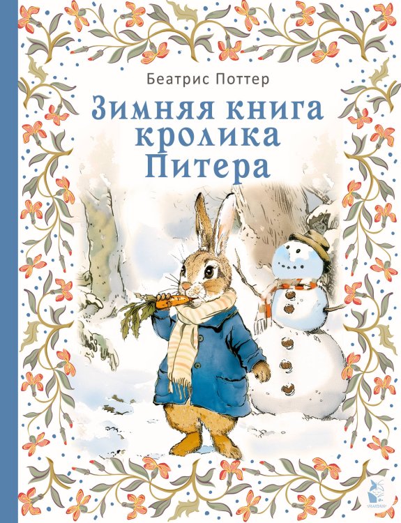 Обложка книги «Зимняя книга кролика Питера» — Поттер Беатрис, ISBN 9785171852016