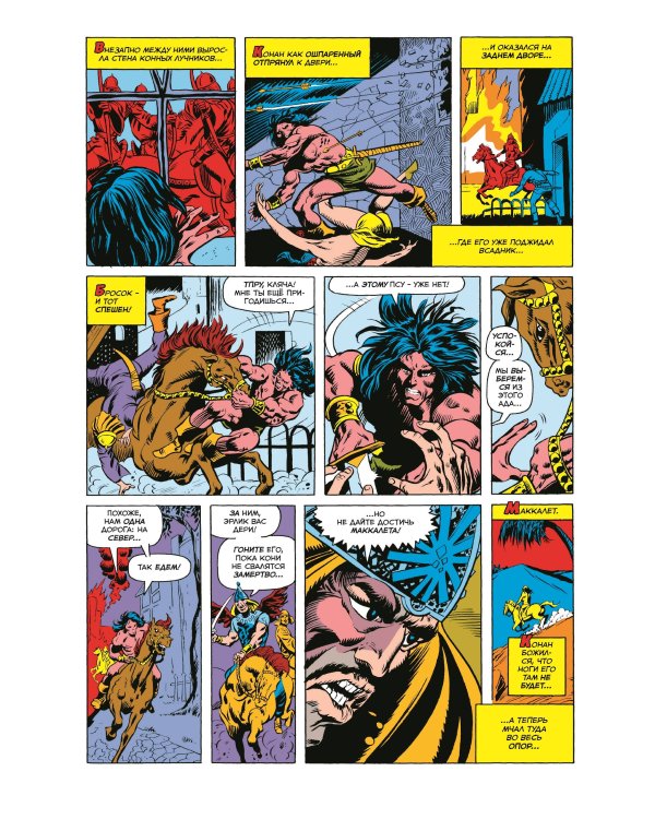 Конан-варвар #23. Первое появление Рыжей Сони