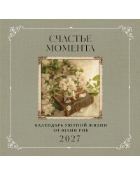 Счастье момента. Календарь уютной жизни от Юлии Рик 2027 (300х300 мм)