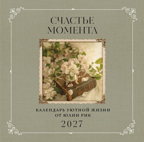 Счастье момента. Календарь уютной жизни от Юлии Рик 2027 (300х300 мм)