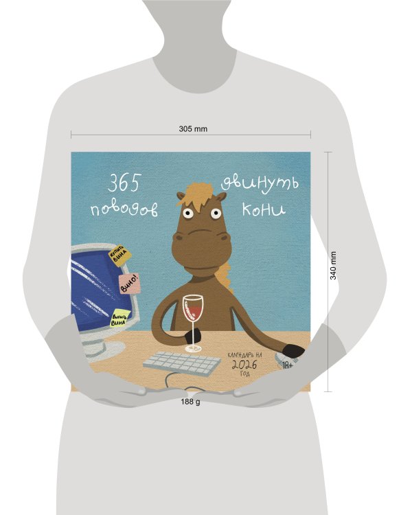 365 поводов двинуть кони. Календарь настенный на 2026 год (300х300)