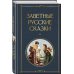 Заветные русские сказки