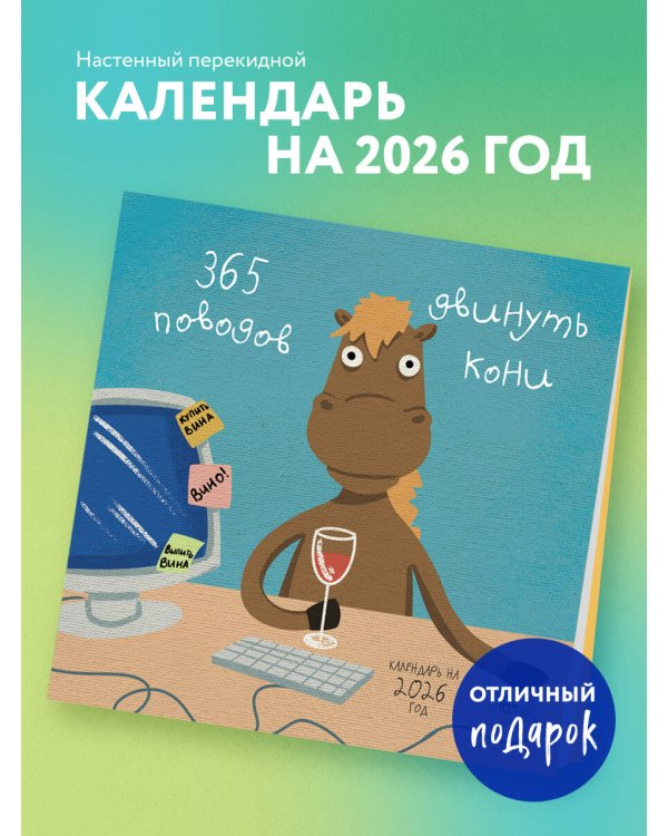 365 поводов двинуть кони. Календарь настенный на 2026 год (300х300)