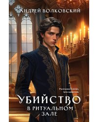 Убийство в ритуальном зале