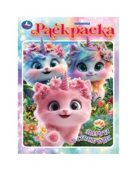 Зверята в стране чудес. Раскраска. 214х290 мм. Скрепка. 16 стр. Умка в кор.50шт