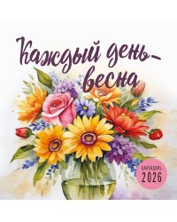 Каждый день - весна. Календарь настенный на 2026 год (300х300)