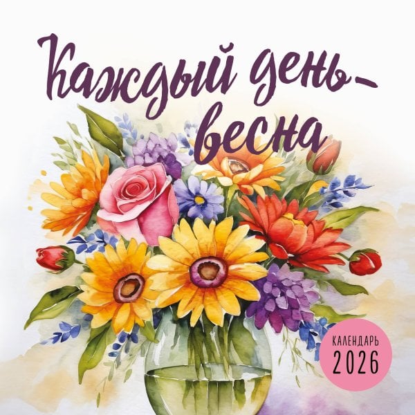 Календари настенные Каждый день - весна. Календарь настенный на 2026 год (300х300)