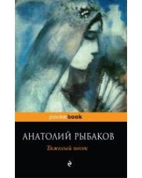 Тяжелый песок