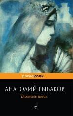 Обложка книги «Тяжелый песок» — Рыбаков Анатолий Наумович, ISBN 9785699426409