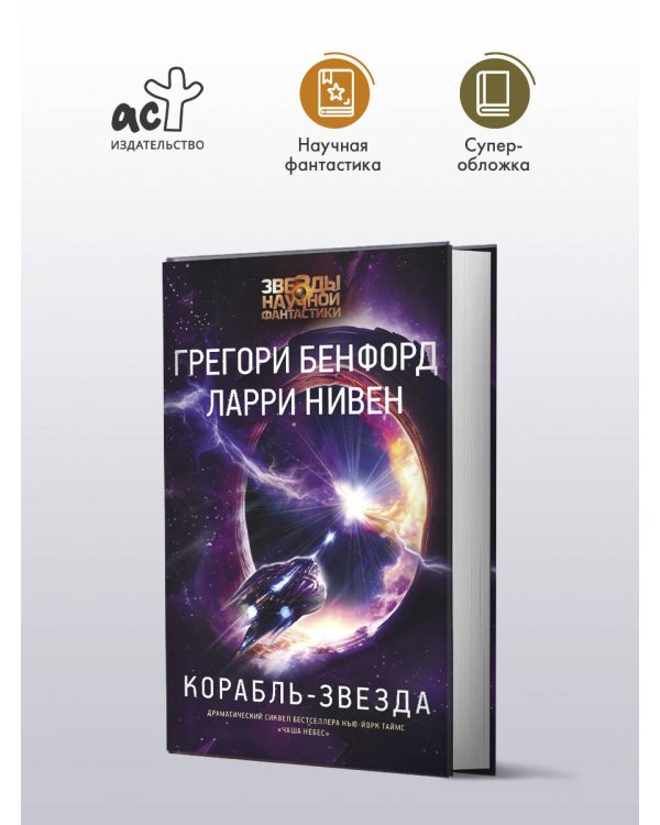 Корабль-звезда