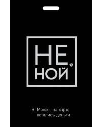 Кардхолдер. Не ной. Может, на карте остались деньги