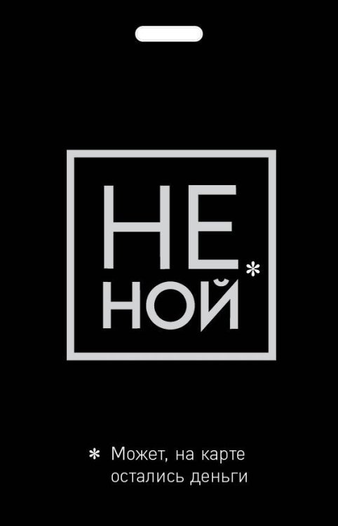 Вселенная мотивации. Некнижная продукция по мотивам бестселлеров Кардхолдер. Не ной. Может, на карте остались деньги