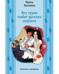 Все турки любят русских девушек