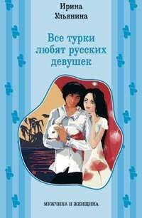 Мужчина и женщина - в мягкой обложке (Центрполиграф) Все турки любят русских девушек