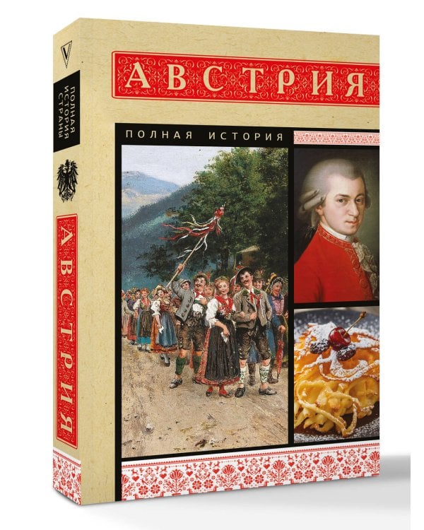 Австрия. Полная история