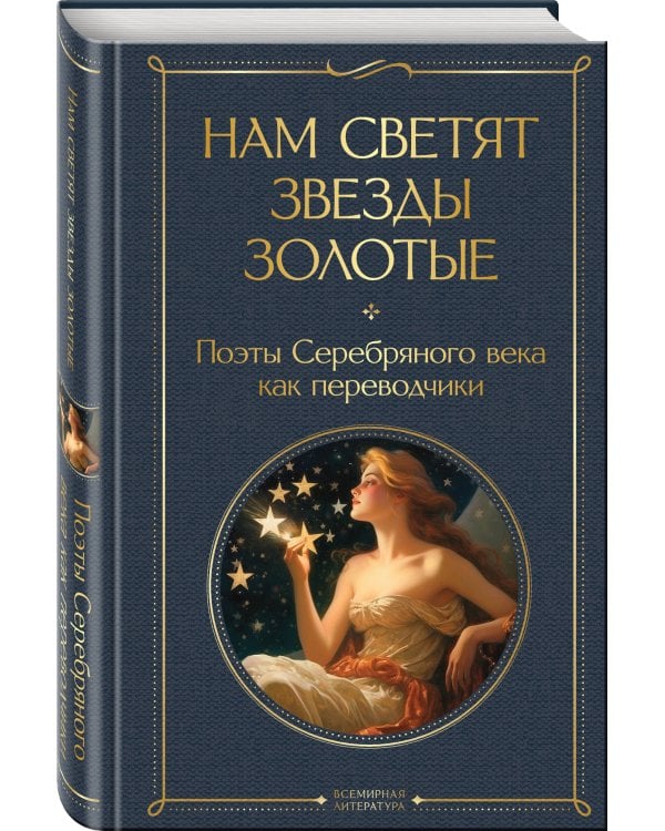 Нам светят звезды золотые. Поэты Серебряного века как переводчики