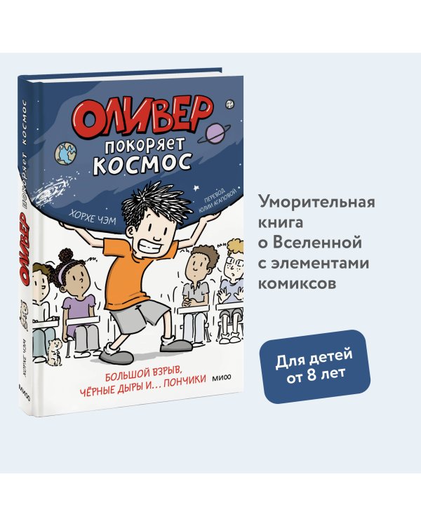 Оливер покоряет космос. Большой взрыв, черные дыры и... пончики