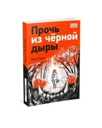 Прочь из черной дыры