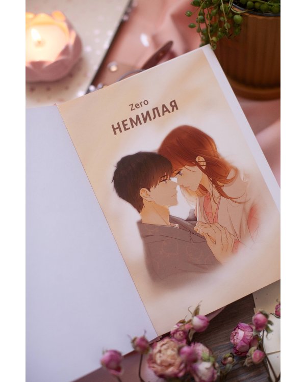 Немилая. Том 5