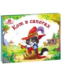 Любимые сказки. Кот в сапогах (книжка-панорамка)