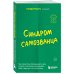 Синдром самозванца. Как перестать обесценивать свои успехи и постоянно доказывать себе и другим, что ты достоин
