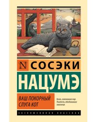 Ваш покорный слуга кот