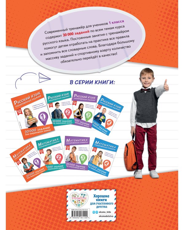 Комплект: 2 тренажера по русскому и математике для 1 класса (ИК)