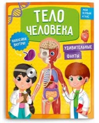 Мой первый атлас с наклейками. Тело человека. 22,5х29 см. 32 стр. ГЕОДОМ