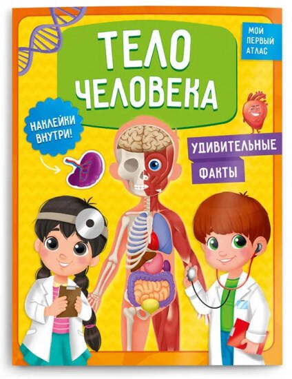 Мой первый атлас с наклейками. Тело человека. 22,5х29 см. 32 стр. ГЕОДОМ