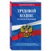 Трудовой кодекс Российской Федерации: текст с посл. изм. и доп. на 3 февраля 2019 г.