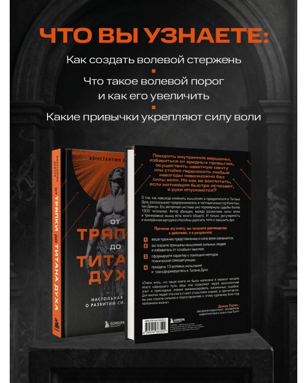От тряпки до титана духа. Настольная книга о развитии силы воли
