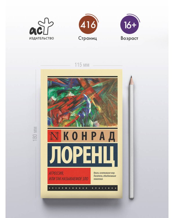 Дополнительное изображение книги «Агрессия, или Так называемое зло»