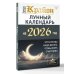КРАЙОН. Лунный календарь на 2026 год. Что и когда надо делать, чтобы жить счастливо