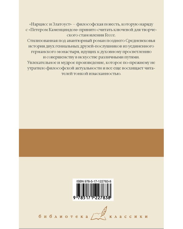 Степной волк. Нарцисс и Златоуст