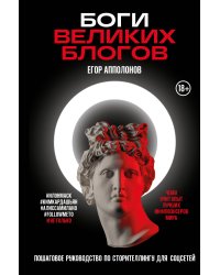 Боги великих блогов: пошаговое руководство по сторителлингу для соцсетей