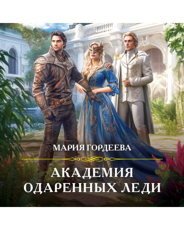 Академия одаренных леди