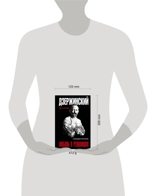 Дзержинский. Любовь и революция