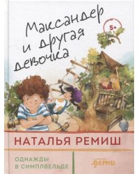Максандер и другая девочка