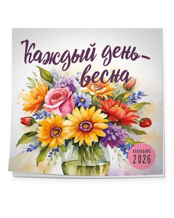 Каждый день - весна. Календарь настенный на 2026 год (300х300)