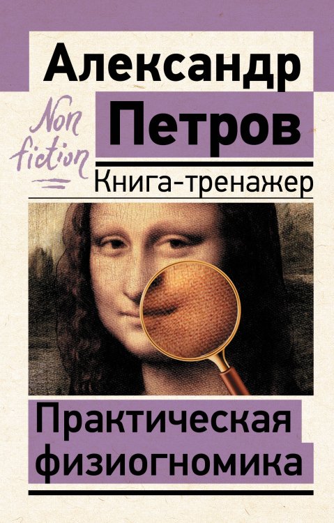 Эксклюзив: non-fiction Практическая физиогномика. Книга-тренажер