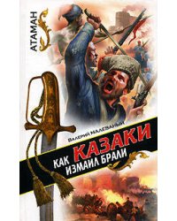Как казаки Измаил брали