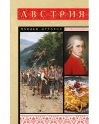 Австрия. Полная история