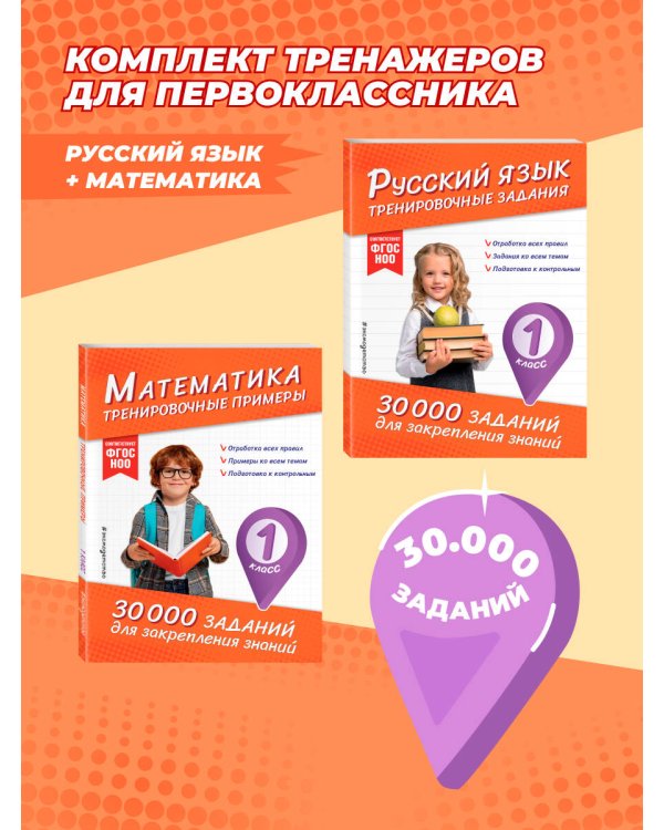 Комплект: 2 тренажера по русскому и математике для 1 класса (ИК)