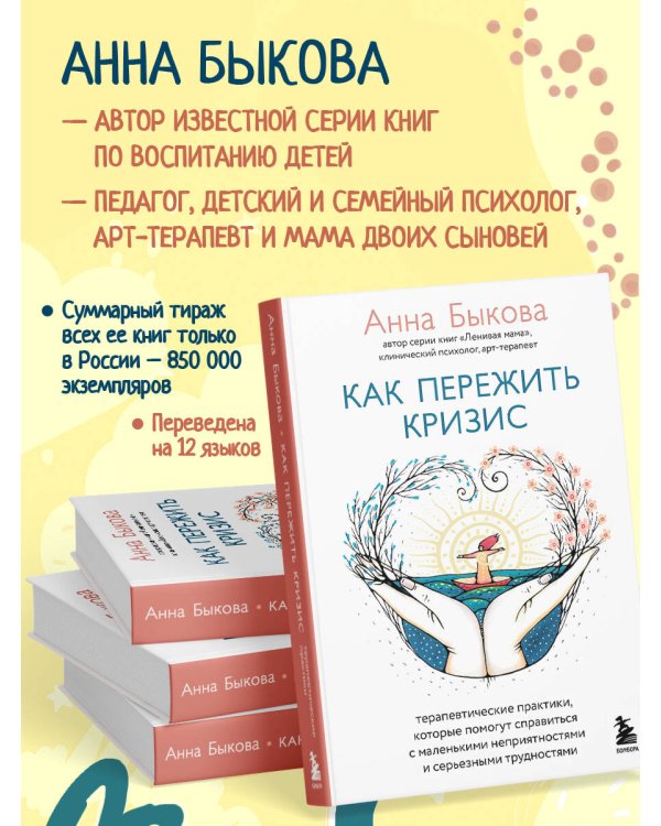 Как пережить кризис. Терапевтические практики, которые помогут справиться с маленькими неприятностями и серьезными трудностями