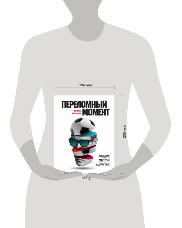 Переломный момент: победная стратегия на практике