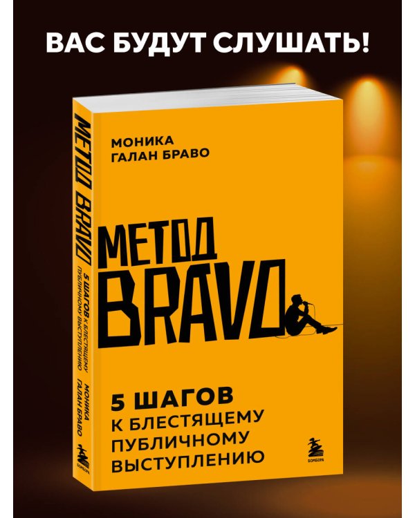Дополнительное изображение книги «Метод BRAVO. 5 шагов к блестящему публичному выступлению»