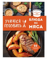Учимся готовить блюда из мяса (нов. оформ)