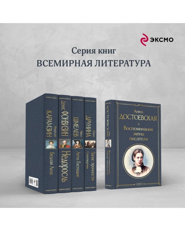 Дневники Достоевских (комплект из 2 книг: "Дневник писателя", "Воспоминания жены писателя")