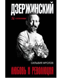 Дзержинский. Любовь и революция