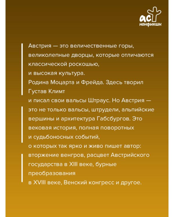 Австрия. Полная история